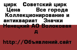 1.2) цирк : Советский цирк › Цена ­ 99 - Все города Коллекционирование и антиквариат » Значки   . Ненецкий АО,Волоковая д.